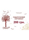 Подарунковий сертифікат на суму 200 грн